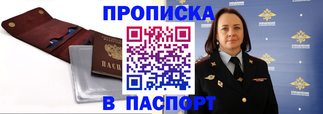 прописка 2025 в Белебее